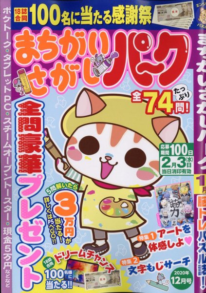 まちがいさがしパ～ク 2020年12月号 (発売日2020年10月26日) 表紙