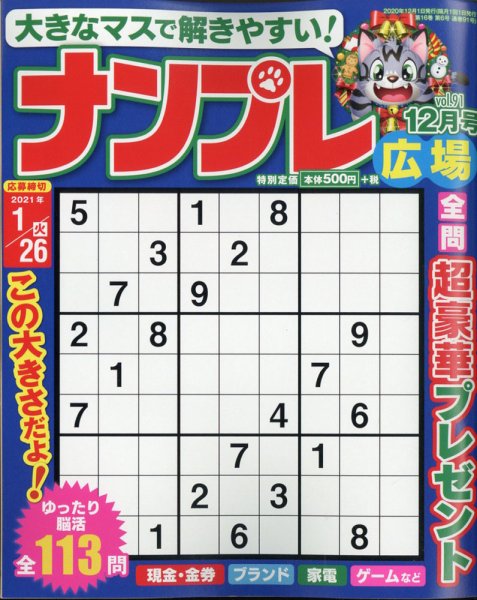 ナンプレ広場 2020年12月号 (発売日2020年10月26日) 表紙