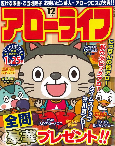 アローライフ 2020年12月号 (発売日2020年10月26日) 表紙