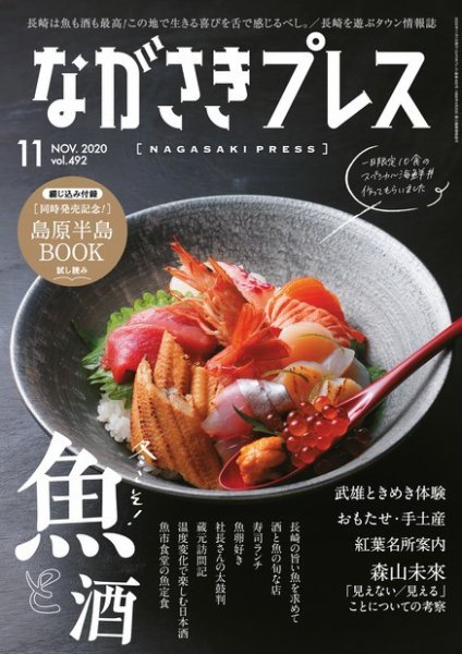 ながさきPRESS（ながさきプレス） 492 (発売日2020年10月27日) 表紙