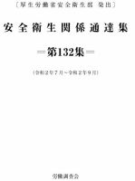 安全衛生関係通達集 第132集 表紙