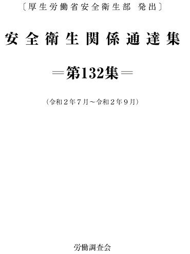 安全衛生関係通達集 第132集 (発売日2020年10月25日) 表紙