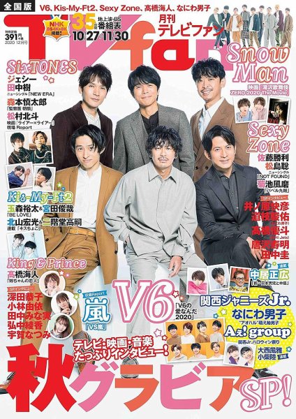 TV fan（テレビファン） 全国版 2020年12月号 (発売日2020年10月24日) 表紙