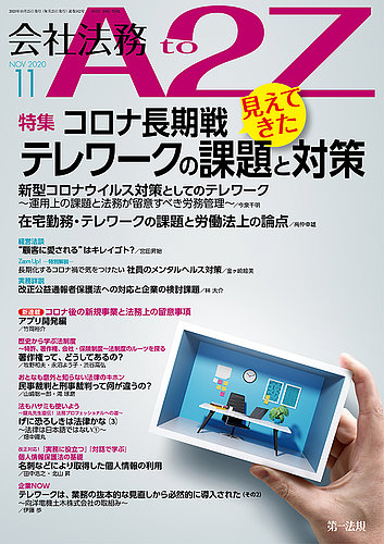 会社法務A2Z 2020年11月号 (発売日2020年10月25日) | 雑誌/定期購読の