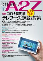 会社法務A2Z 2020年11月号 表紙