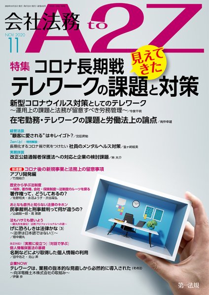 会社法務A2Z 2020年11月号 (発売日2020年10月25日) 表紙