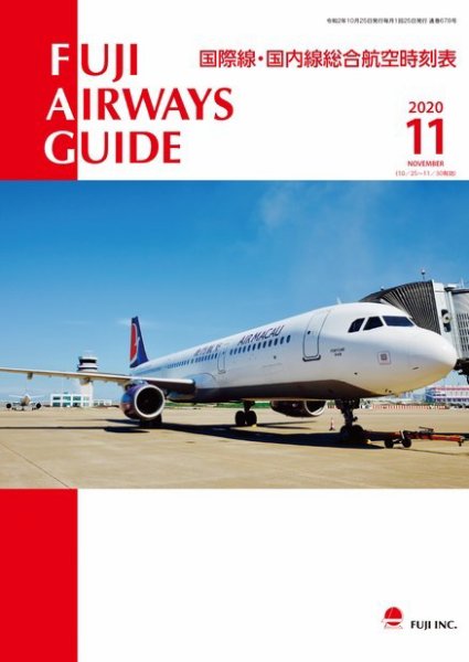 Fuji Airways Guide（フジエアウェイズガイド） 2020年11月号 (発売日2020年10月25日) 表紙