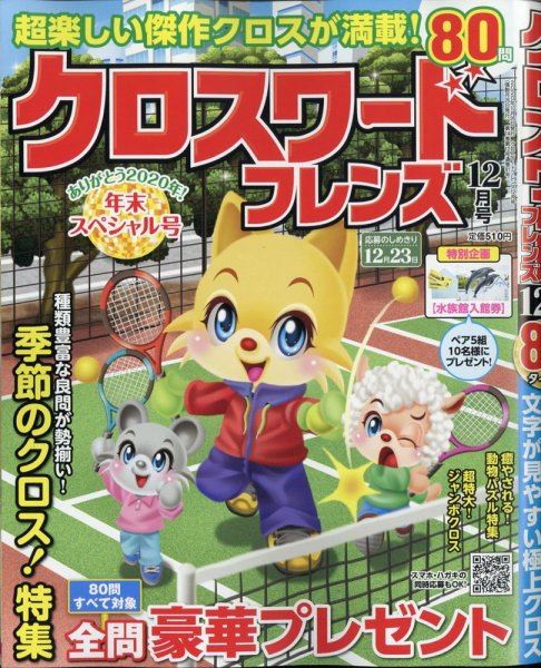クロスワードフレンズ 2020年12月号 (発売日2020年10月26日) 表紙