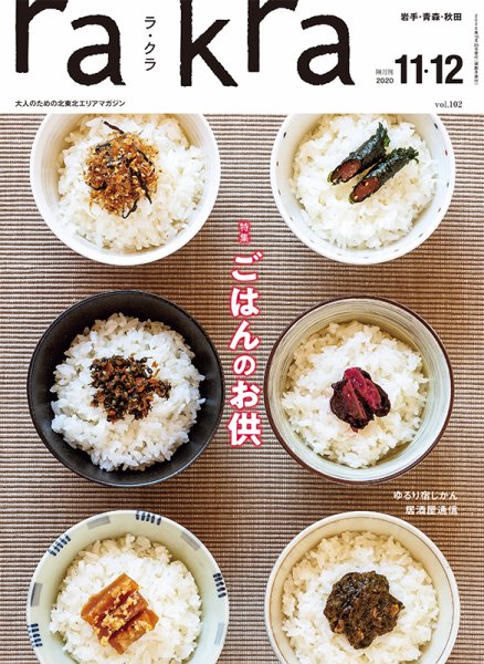 rakra（ラ・クラ） 11・12月号 (発売日2020年10月25日) 表紙