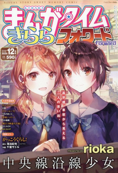 まんがタイムきららフォワード 2020年12月号 (発売日2020年10月24日) 表紙