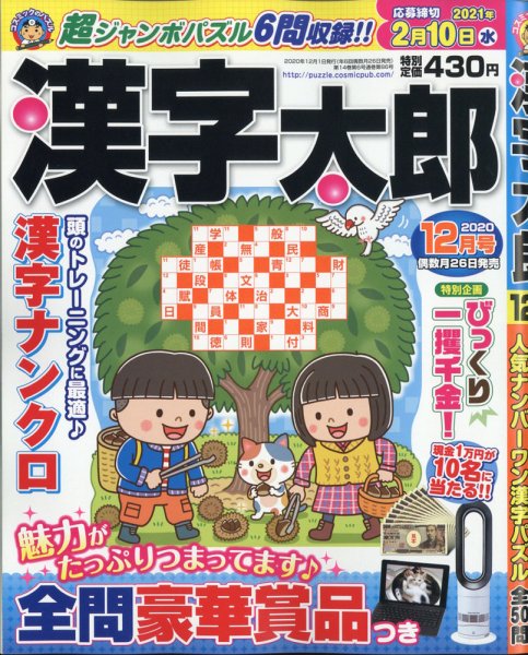 漢字太郎 2020年12月号 (発売日2020年10月26日) 表紙