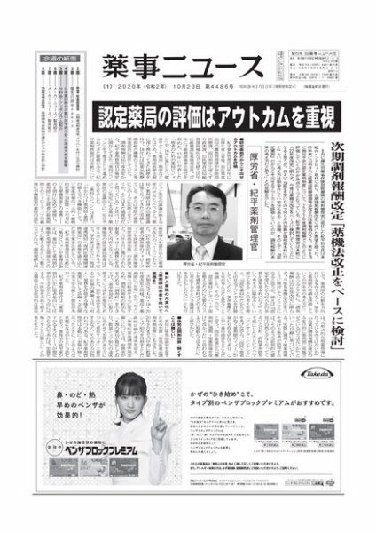 薬事ニュース 2020/10/23 (発売日2020年10月23日) 表紙