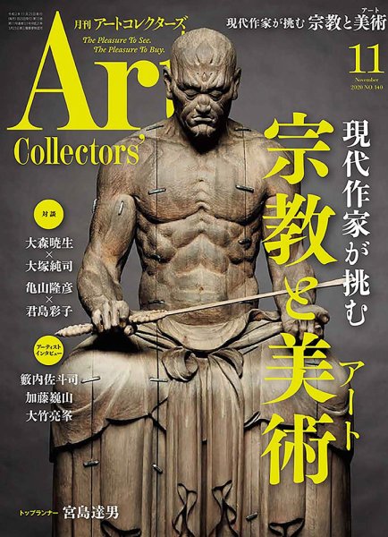 Artcollectors（アートコレクターズ） No.140 (発売日2020年10月24日) 表紙