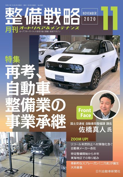 整備戦略 325号 (発売日2020年10月25日) 表紙
