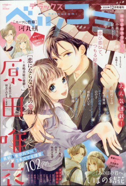 デラックス Betsucomi (ベツコミ) 2020年12月号 (発売日2020年10月23日) 表紙