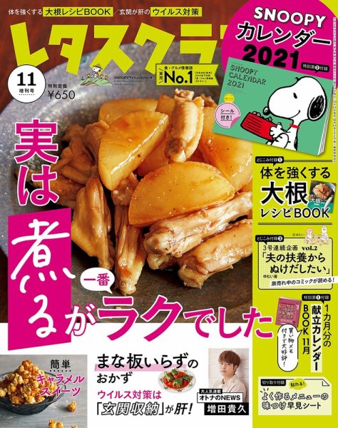 レタスクラブ 2020年11月号 (発売日2020年10月24日) 表紙