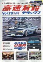 高速有鉛デラックスのバックナンバー (2ページ目 15件表示