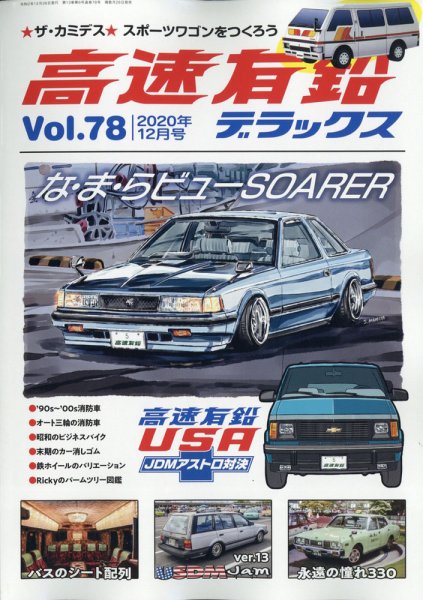 高速有鉛デラックス 2020年12月号 (発売日2020年10月26日) 表紙