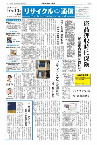 リユース経済新聞 2020年10月10日発売号 表紙