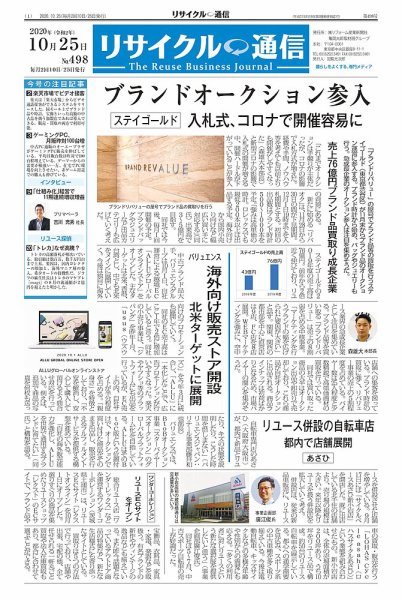 リユース経済新聞 2020年10月25日発売号 表紙