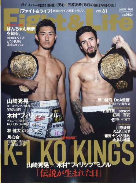 Fight＆Life（ファイト＆ライフ） vol.81 (発売日2020年10月23日) 表紙