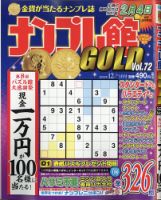 ナンプレ館GOLD 2020年12月号 (発売日2020年10月26日) 表紙