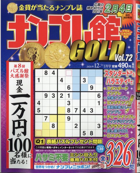 ナンプレ館GOLD 2020年12月号 (発売日2020年10月26日) 表紙