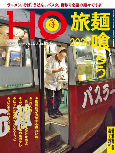 HO[ほ] vol.157 (発売日2020年10月22日) 表紙