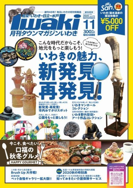 タウンマガジンいわき 2020年11月号 (発売日2020年10月25日) 表紙