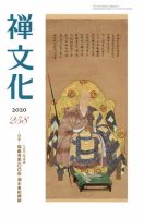 季刊「禅文化」 258号 (発売日2020年10月25日) 表紙