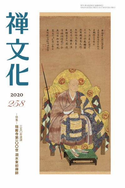 季刊「禅文化」 258号 (発売日2020年10月25日) 表紙
