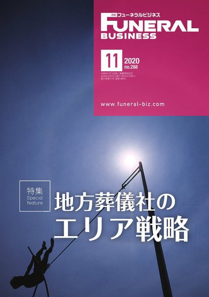 月刊フューネラルビジネス 2020年11月号 (発売日2020年10月25日) 表紙