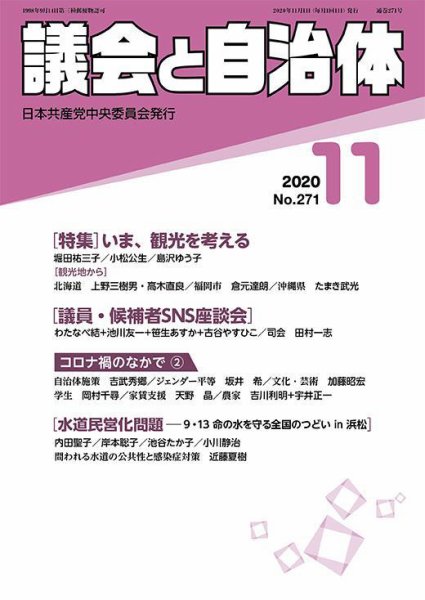 議会と自治体 2020年11月号 (発売日2020年10月24日) 表紙