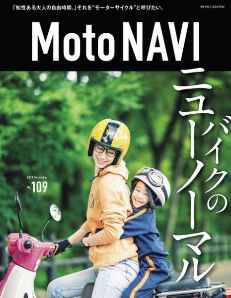 MOTO NAVI（モトナビ）  No.109 (発売日2020年10月24日) 表紙
