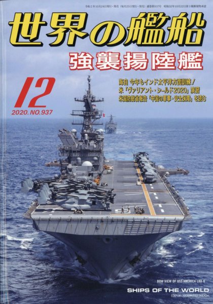 世界の艦船 2020年12月号 (発売日2020年10月24日) 表紙