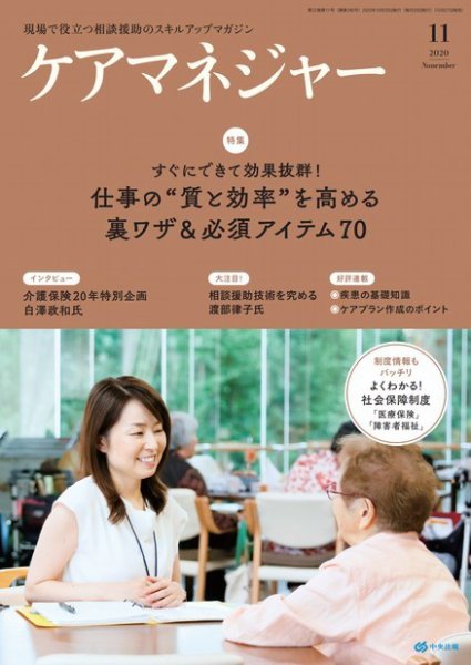 ケアマネジャー 2020年11月号 (発売日2020年10月27日) 表紙