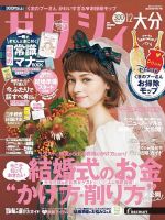 ゼクシィ大分 12月号 (発売日2020年10月23日) 表紙
