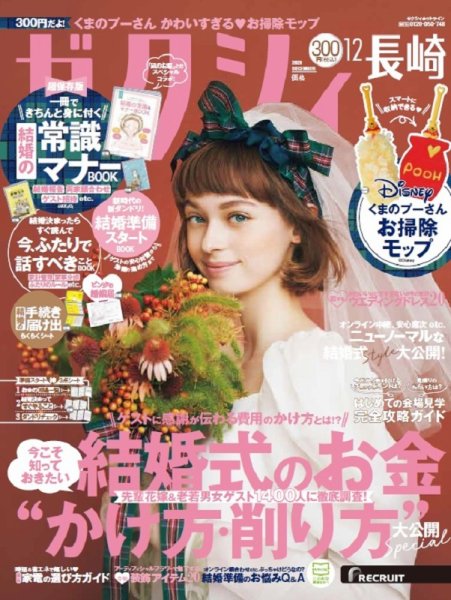 ゼクシィ長崎 12月号 (発売日2020年10月23日) 表紙