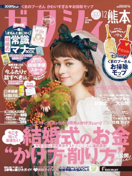 ゼクシィ熊本 12月号 (発売日2020年10月23日) 表紙