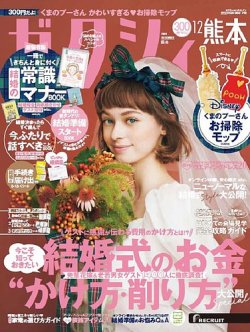 ゼクシィ熊本 12月号 (発売日2020年10月23日) 表紙