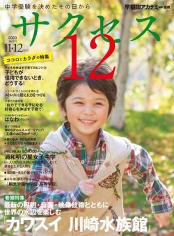 サクセス12 2020年11・12月号 (発売日2020年10月31日) 表紙