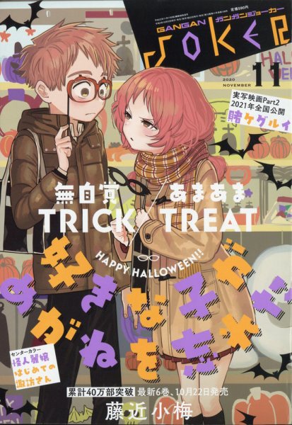 月刊 ガンガンJOKER (ジヨーカー) 2020年11月号 (発売日2020年10月22日) 表紙