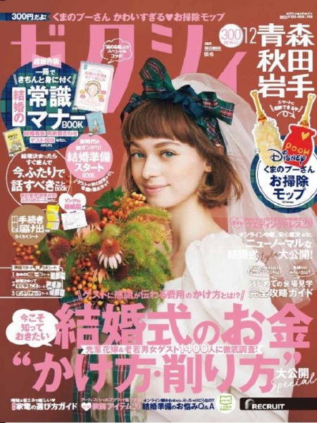 ゼクシィ青森・秋田・岩手 12月号 (発売日2020年10月23日) 表紙