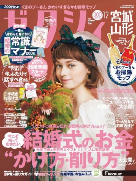 ゼクシィ宮城・山形 12月号 (発売日2020年10月23日) 表紙