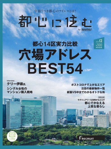 都心に住む by suumo（バイ スーモ）  2020年12月号 (発売日2020年10月26日) 表紙