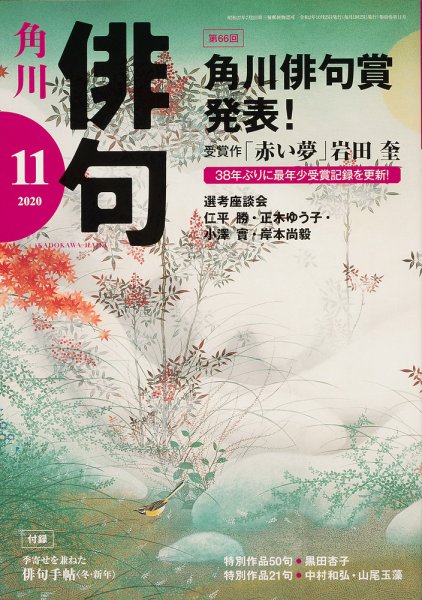 俳句 2020年11月号 (発売日2020年10月24日) 表紙