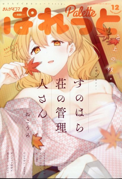 まんが4コマぱれっと 2020年12月号 (発売日2020年10月22日) 表紙