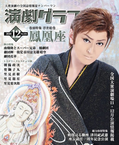 月刊　演劇グラフ 2020年12月号 (発売日2020年10月25日) 表紙