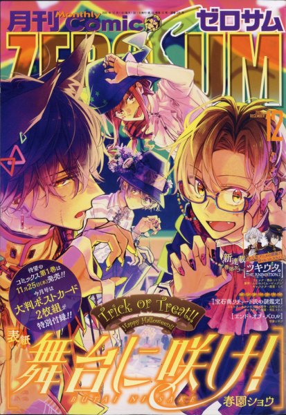 Comic ZERO-SUM (コミック ゼロサム) 2020年12月号 (発売日2020年10月28日) 表紙