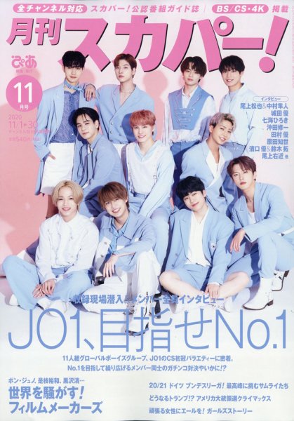 月刊 スカパー ! 2020年11月号 (発売日2020年10月24日) 表紙